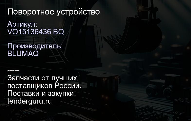 VO15136436 BQ Поворотное устройство | купить запчасти